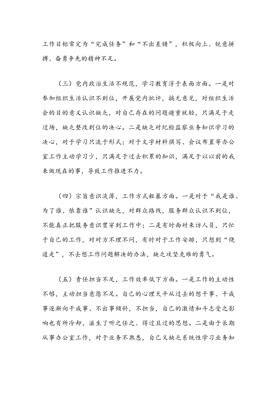 2021年纪委监委办公室作风突出问题专项整治个人自查材料文稿.docx_第2页