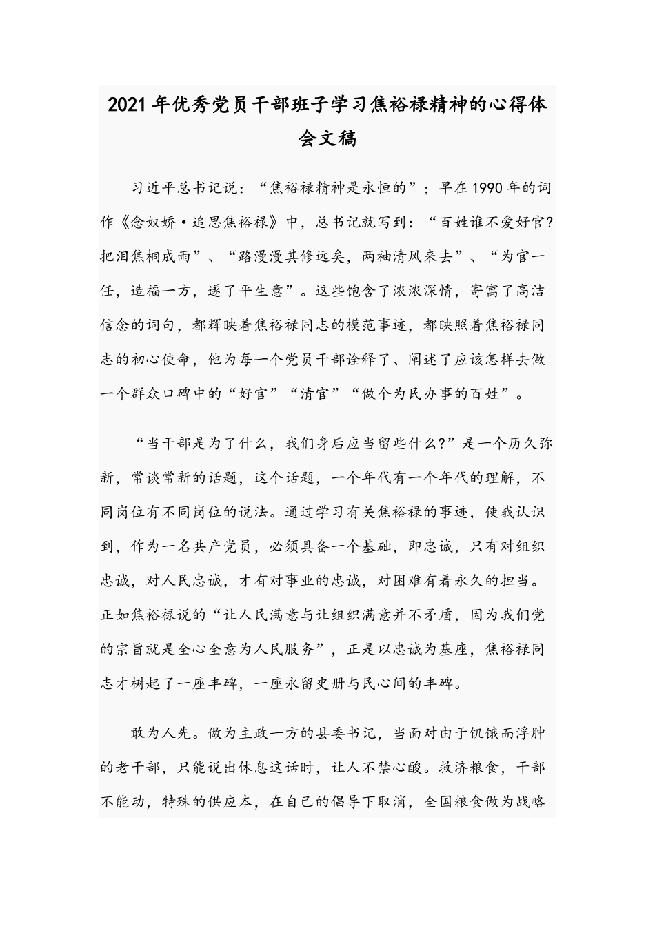 2021年优秀党员干部班子学习焦裕禄精神的心得体会文稿.docx_第1页