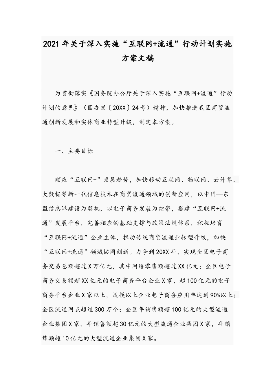 2021年关于深入实施“互联网+流通”行动计划实施方案文稿.docx_第1页