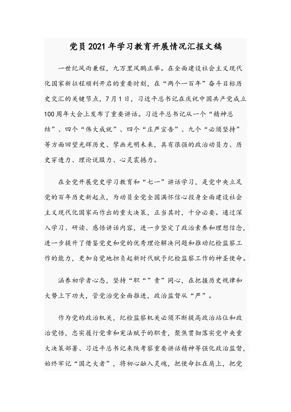 党员2021年学习教育开展情况汇报文稿.docx_第1页