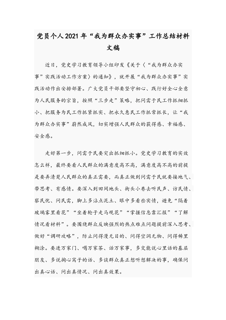 党员个人2021年“我为群众办实事”工作总结材料文稿.docx_第1页