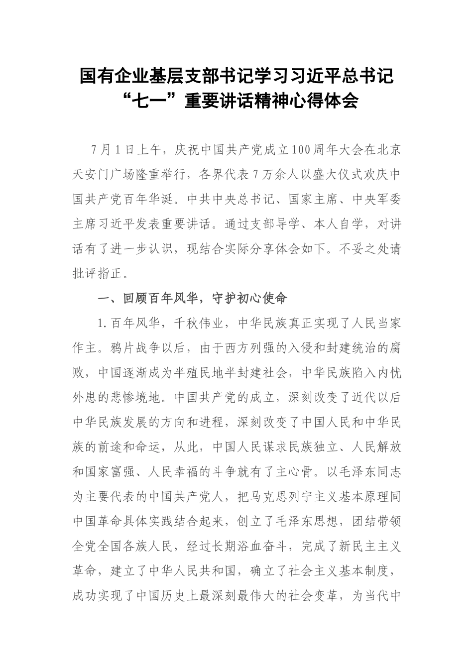 国有企业基层支部书记学习“七一”重要讲话精神心得体会.docx_第1页