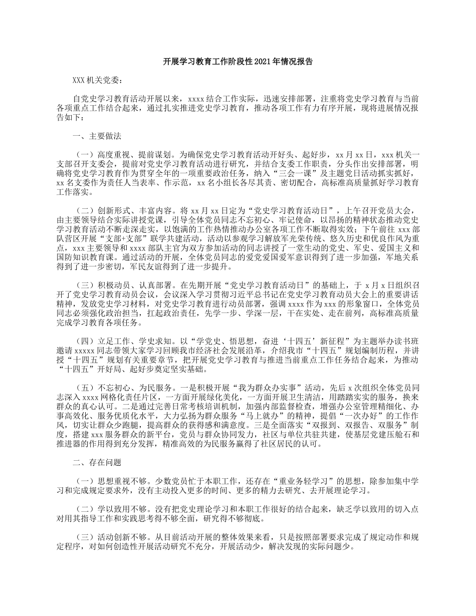 开展学习教育工作阶段性2021年情况报告.docx_第1页