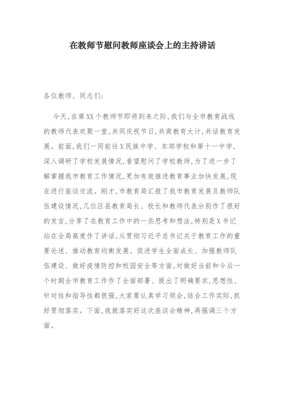 3篇2021-2022党委书记在庆祝教师节慰问教师座谈会上的主持讲话.docx_第1页
