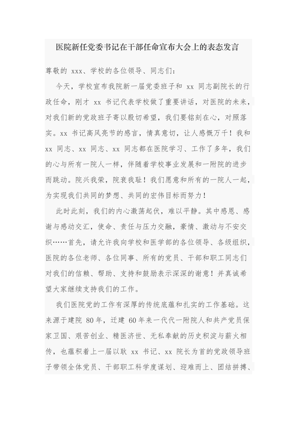 医院新任党委书记在干部任命宣布大会上的表态发言.docx_第1页