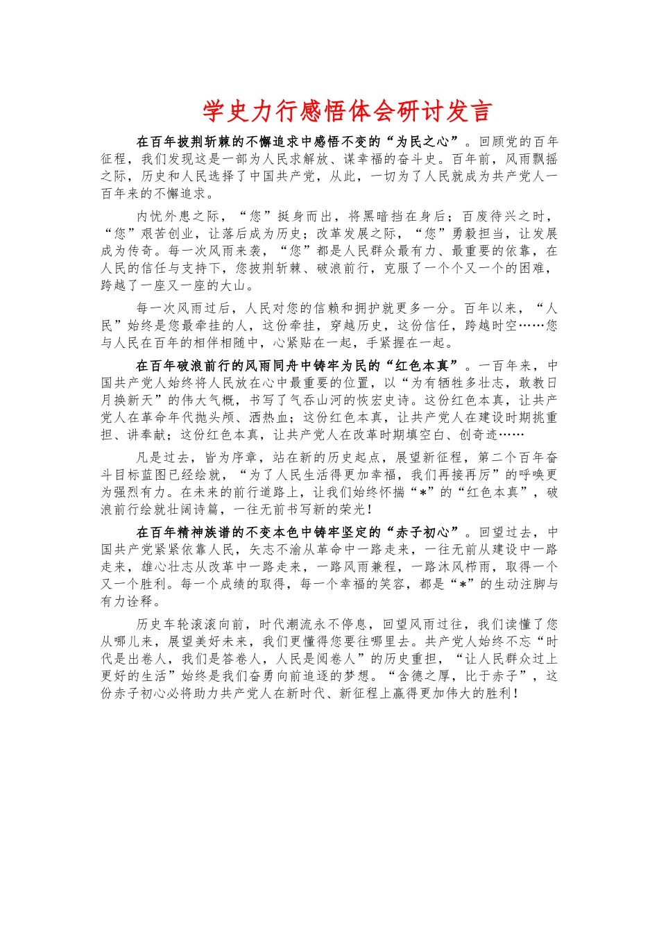 学史力行感悟体会研讨发言.docx_第1页
