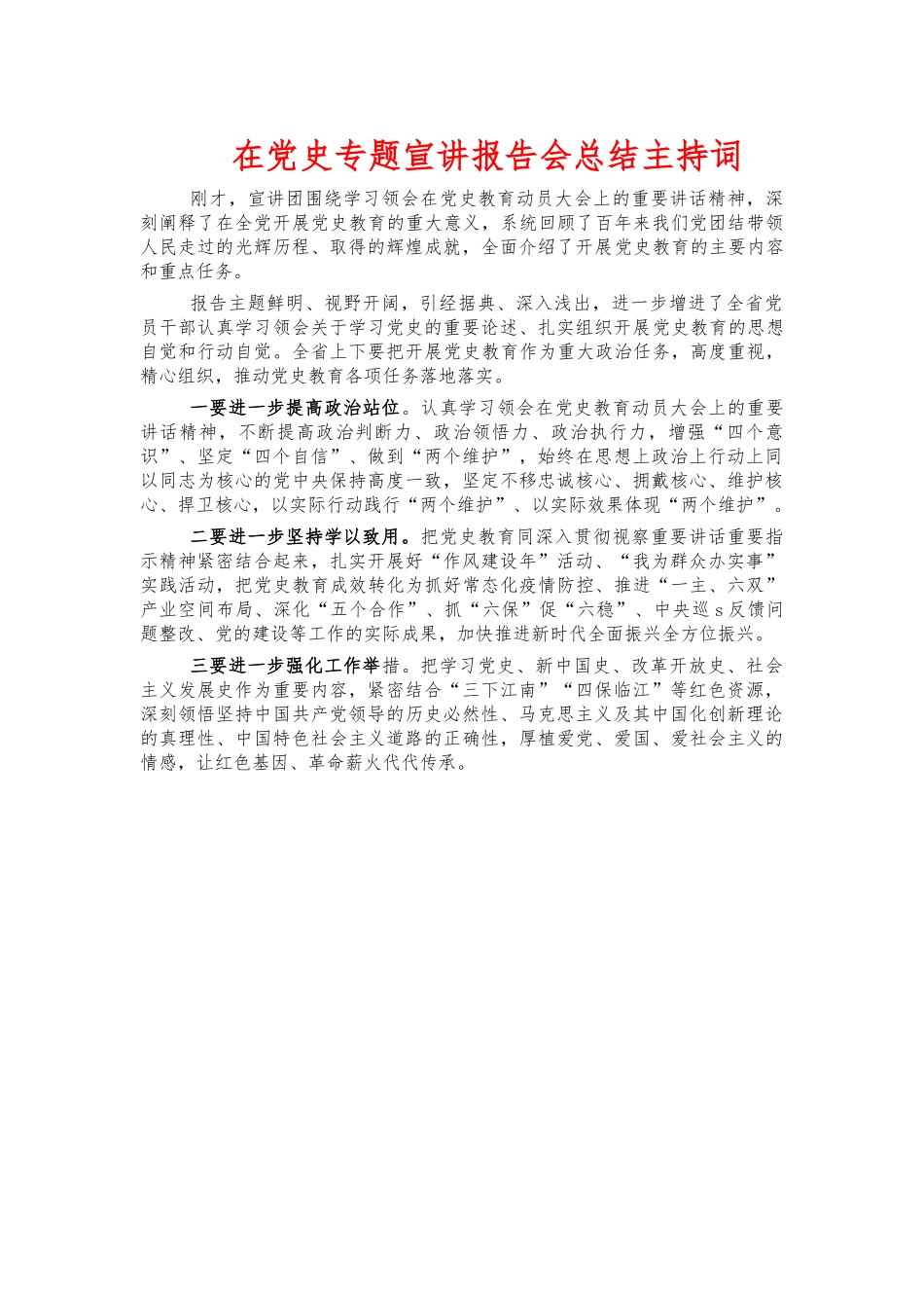 在党史专题宣讲报告会总结主持词.docx_第1页