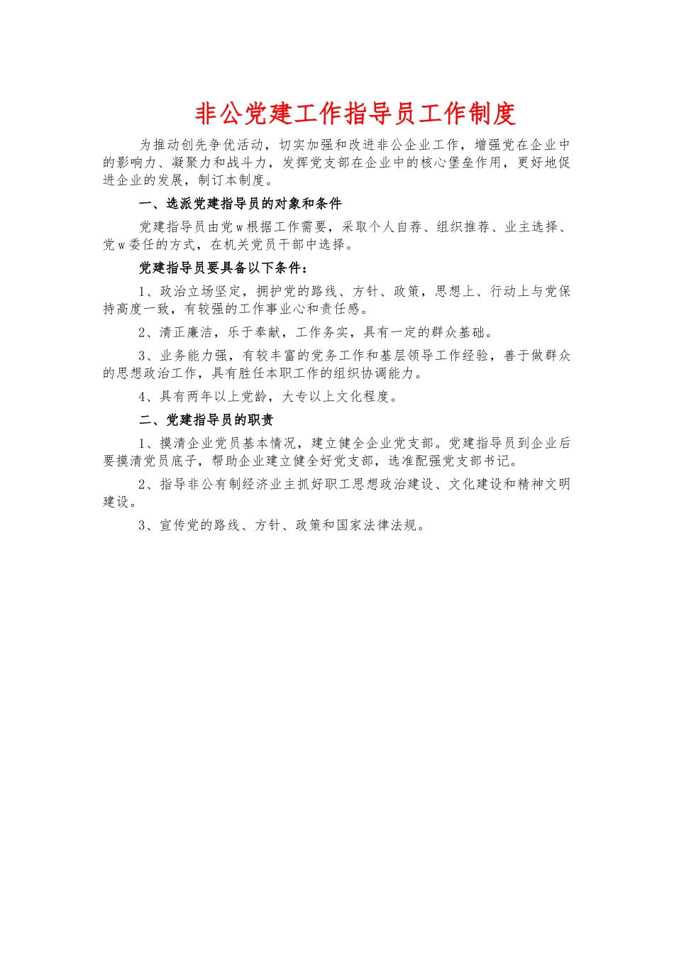 非公党建工作指导员工作制度.docx_第1页