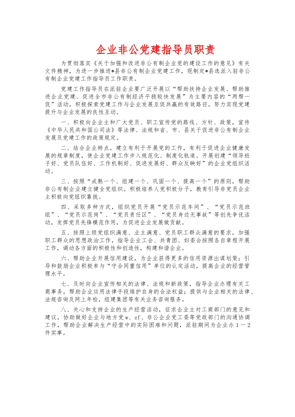 企业非公党建指导员职责.docx_第1页