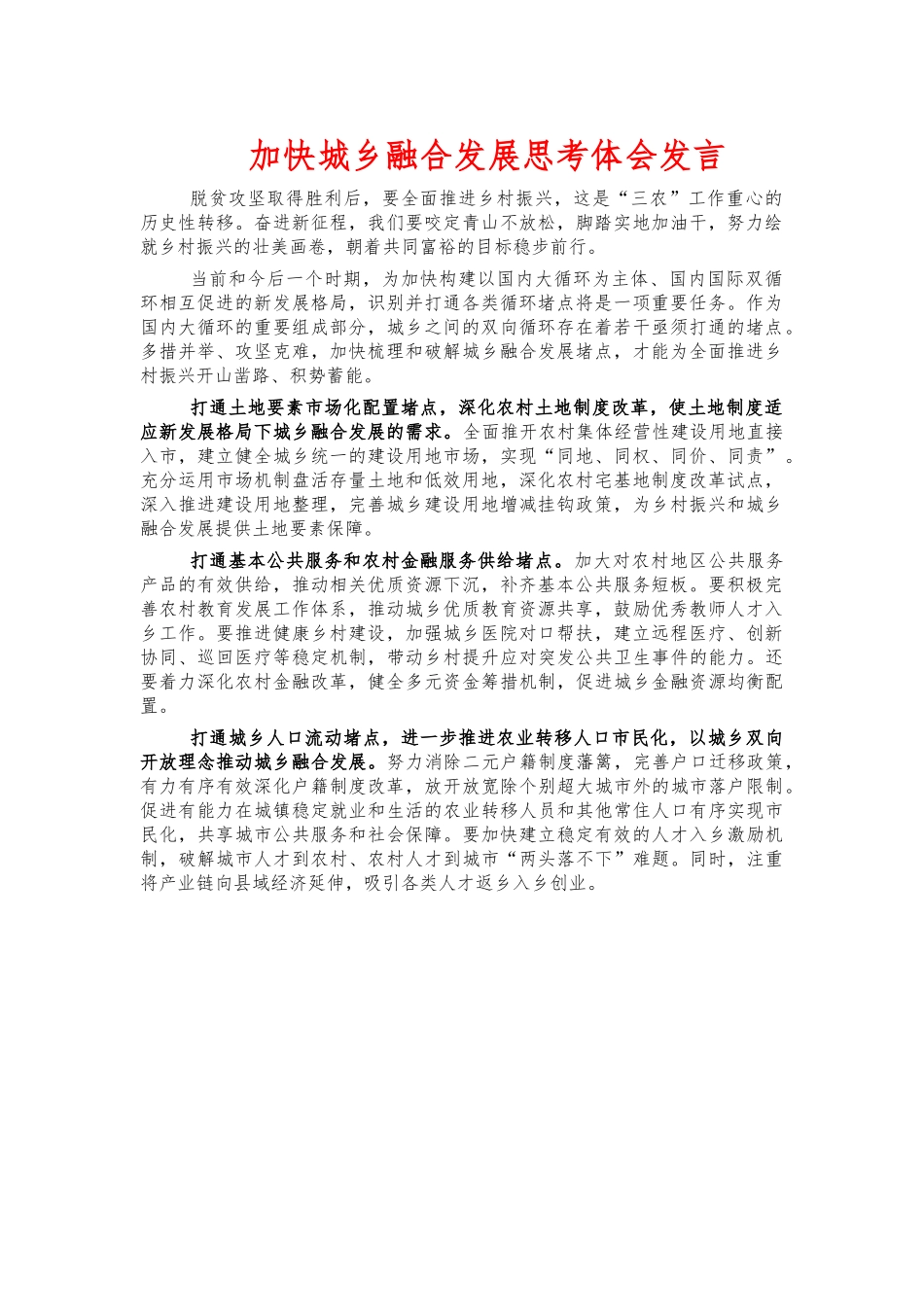 加快城乡融合发展思考体会发言.docx_第1页