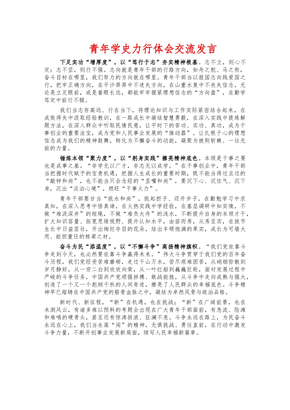 青年学史力行体会交流发言.docx_第1页