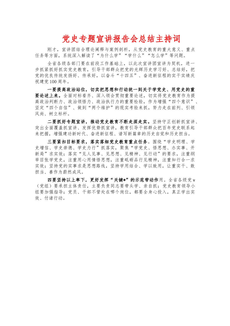 党史专题宣讲报告会总结主持词.docx_第1页