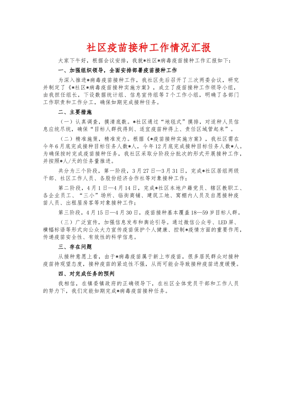 社区疫苗接种工作情况汇报.docx_第1页