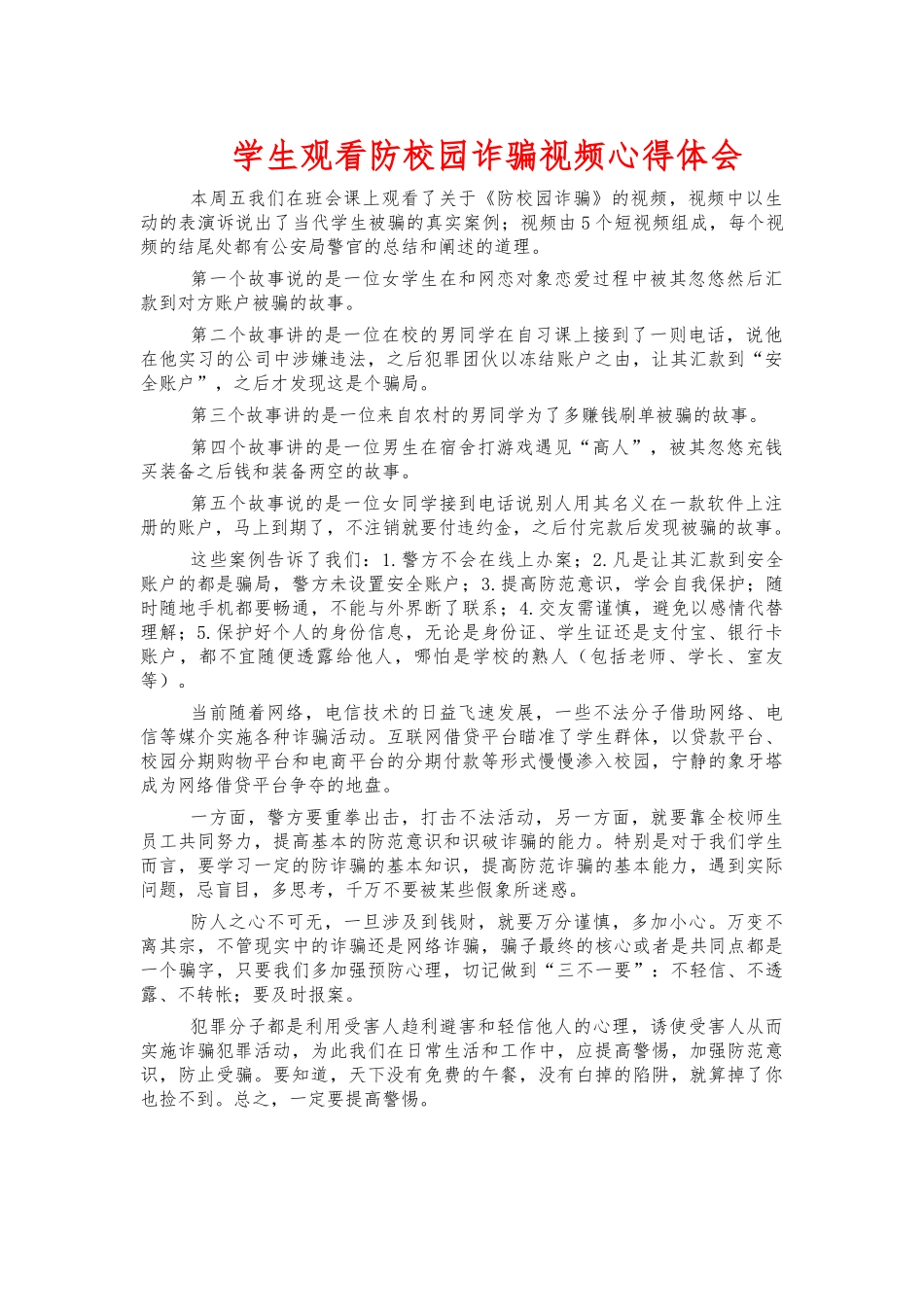 学生观看防校园诈骗视频心得体会.docx_第1页