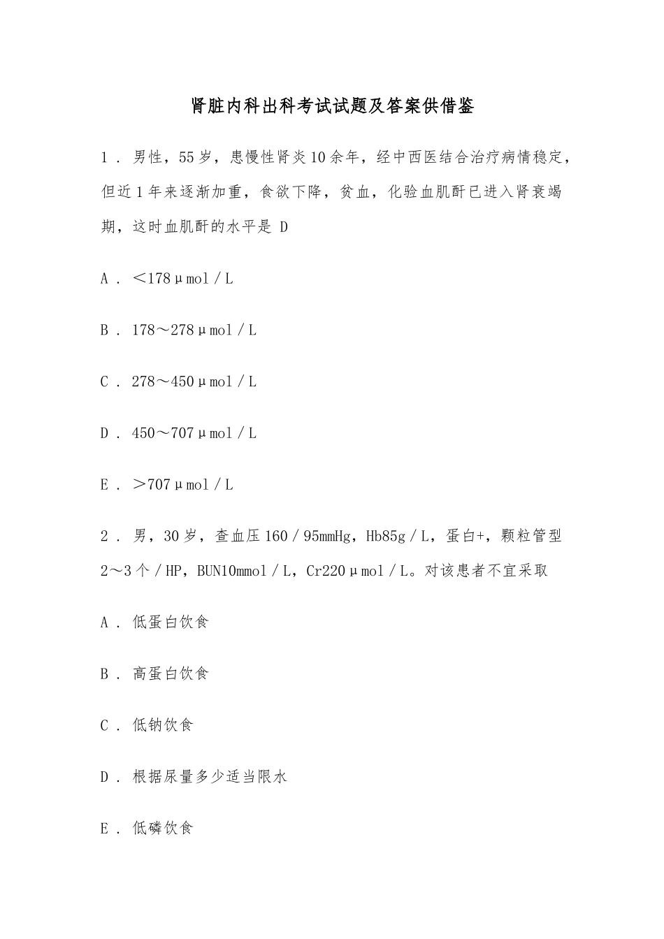 肾脏内科出科考试试题及答案供借鉴.docx_第1页