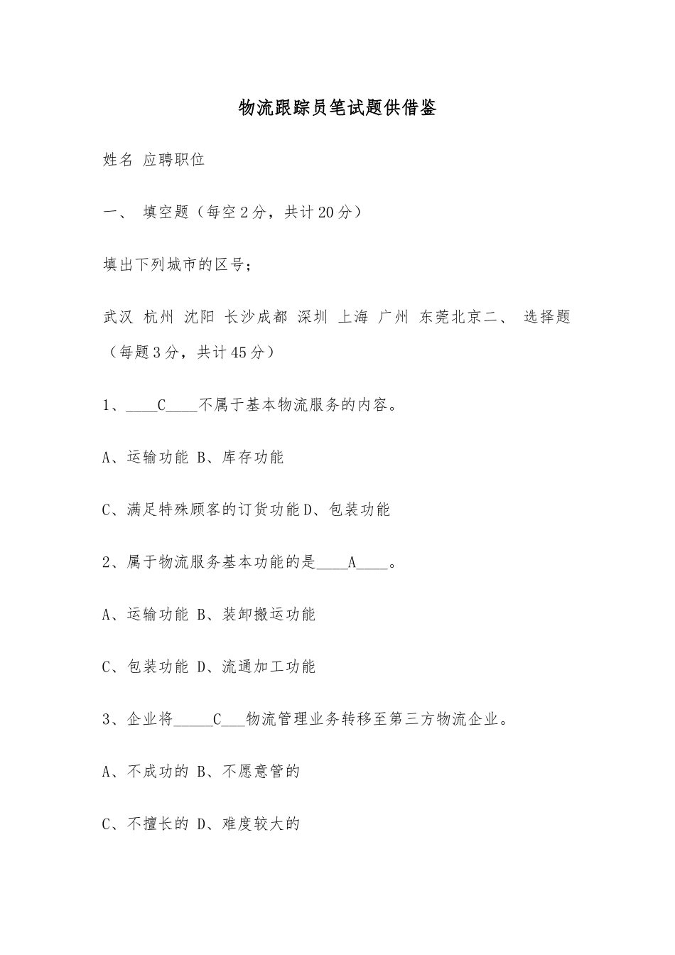 物流跟踪员笔试题供借鉴.docx_第1页