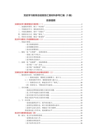 五篇-党史学习教育总结报告汇报材料.docx