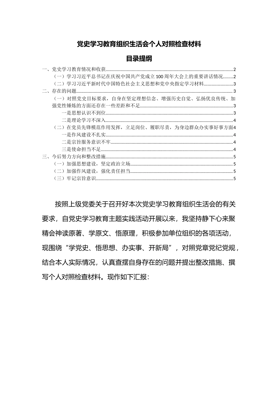围绕“学党史、悟思想、办实事”对照党章党纪党规个人对照检查材料.docx_第1页