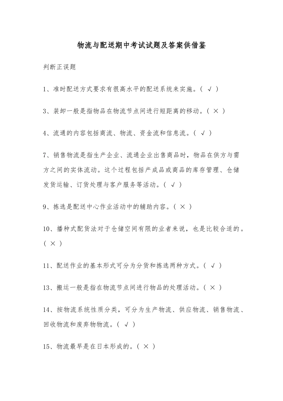 物流与配送期中考试试题及答案供借鉴.docx_第1页