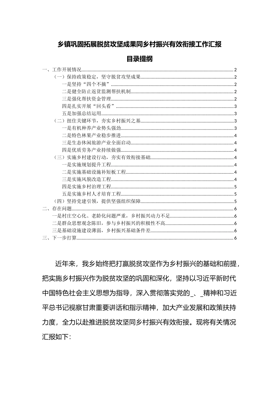 乡镇巩固拓展脱贫攻坚成果同乡村振兴有效衔接工作汇报.docx_第1页