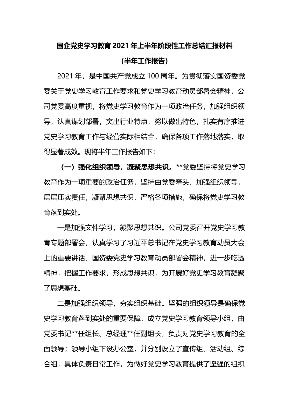 国企党史学习教育2021年上半年阶段性工作总结汇报材料（半年工作报告）.docx_第1页