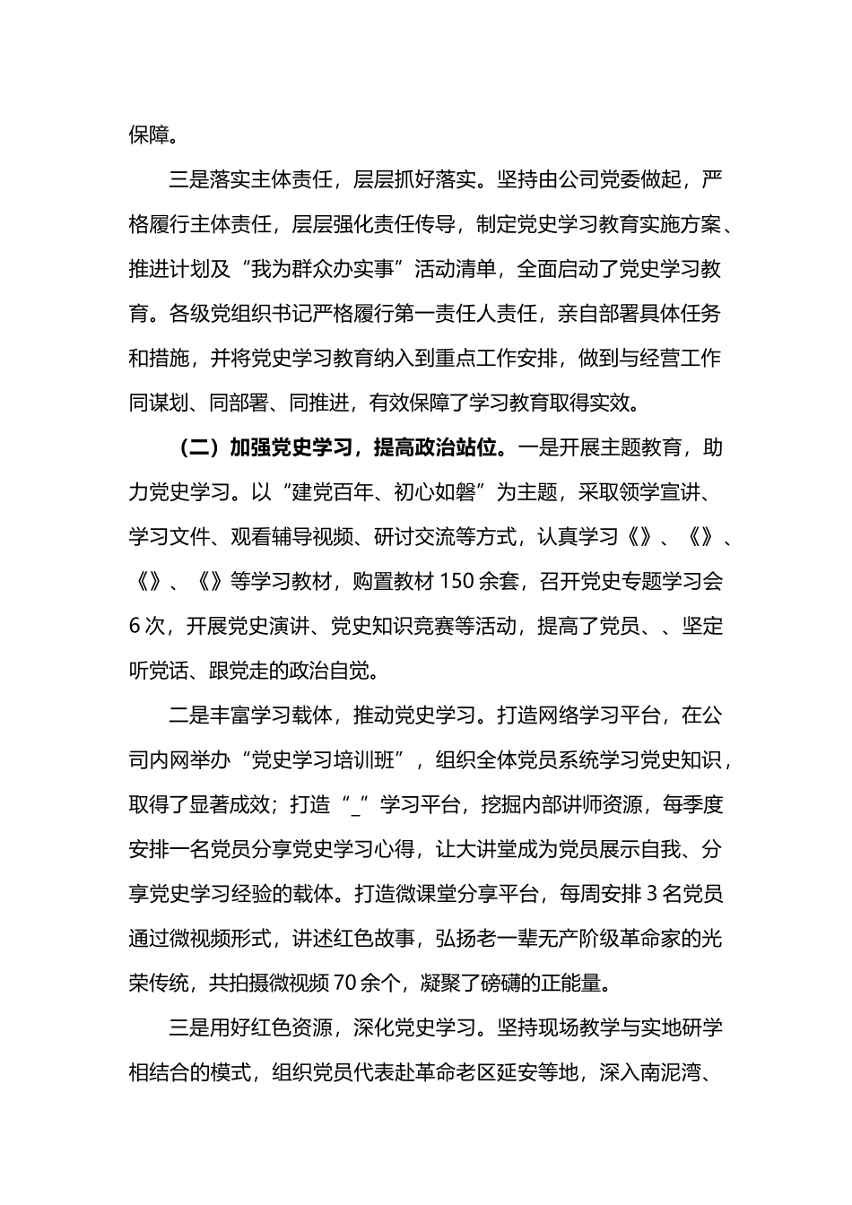 国企党史学习教育2021年上半年阶段性工作总结汇报材料（半年工作报告）.docx_第2页
