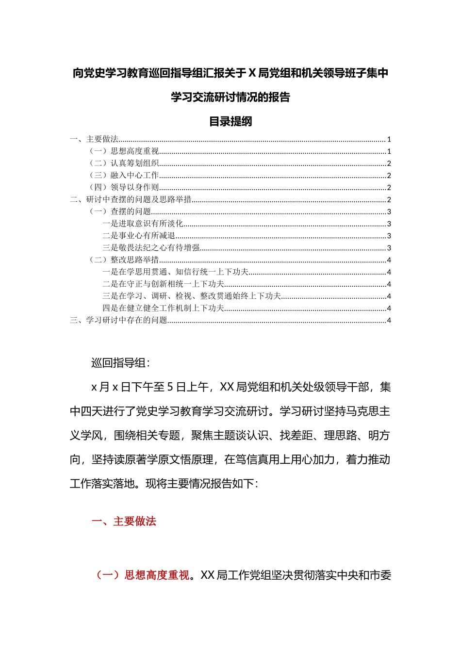向党史学习教育巡回指导组汇报关于X党组和机关领导班子集中学习交流研讨情况的报告.docx_第1页