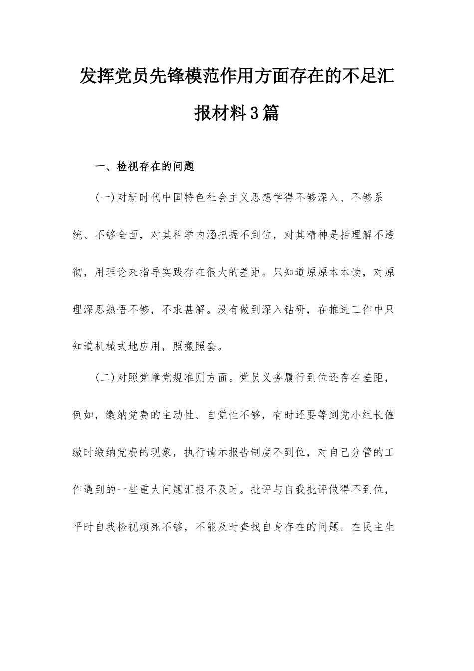 发挥党员先锋模范作用方面存在的不足汇报材料3篇.docx_第1页