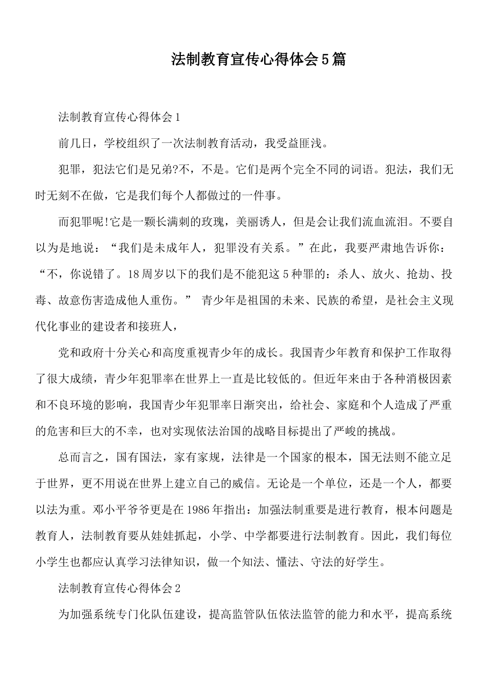 法制教育宣传心得体会5篇.docx_第1页