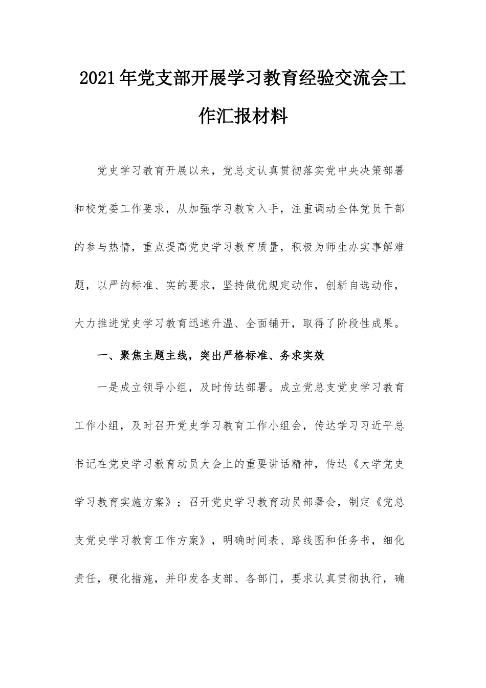 2021年党支部开展学习教育经验交流会工作汇报材料.docx_第1页