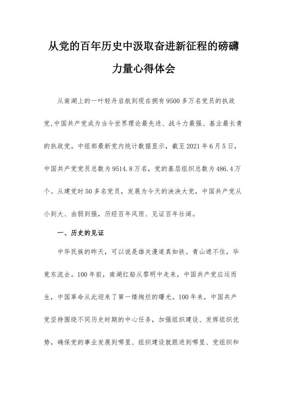 从党的百年历史中汲取奋进新征程的磅礴力量心得体会.docx_第1页