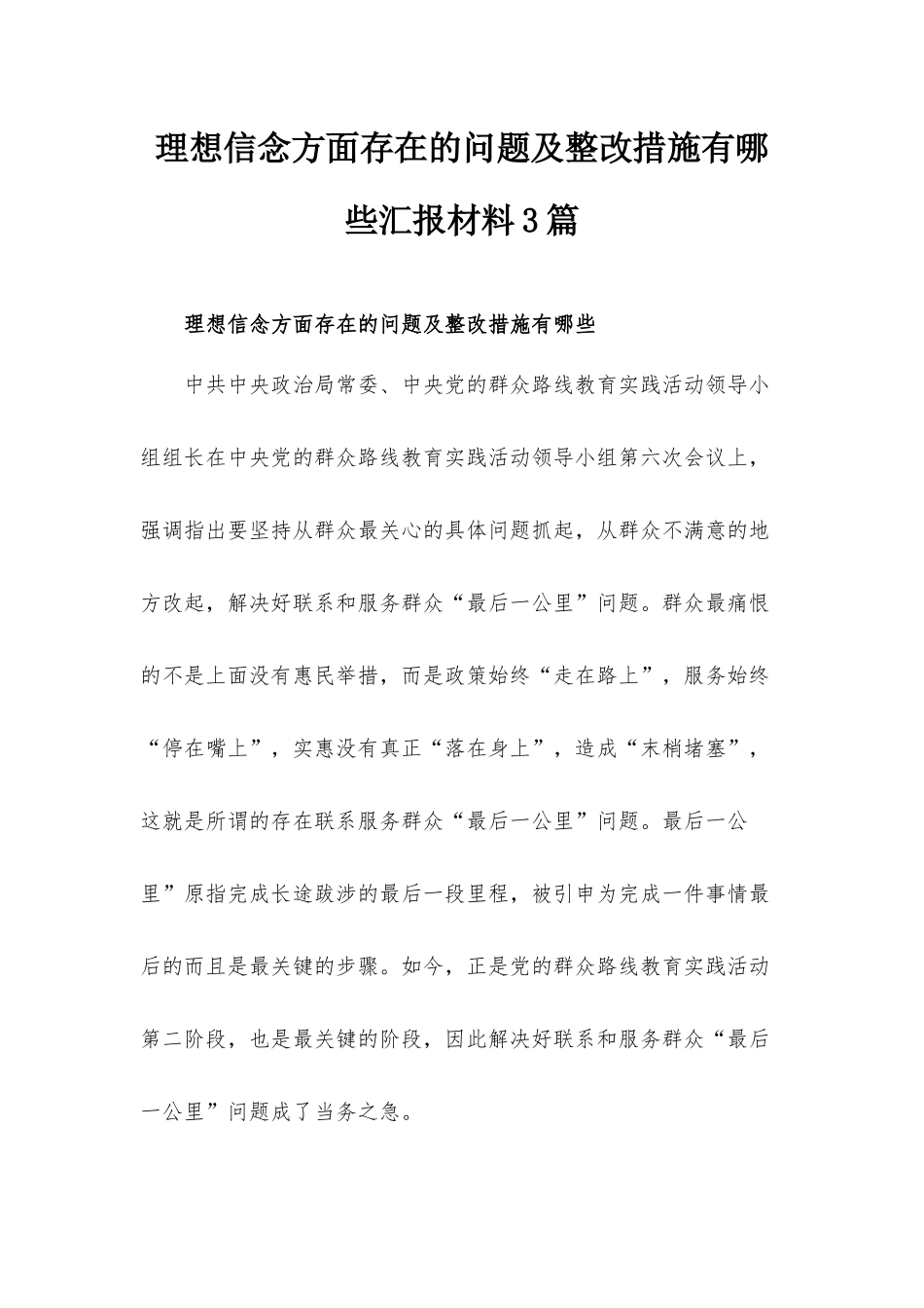 理想信念方面存在的问题及整改措施有哪些汇报材料3篇.docx_第1页