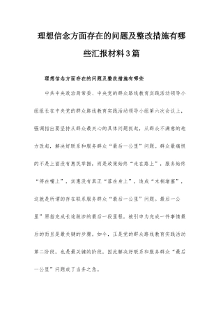 理想信念方面存在的问题及整改措施有哪些汇报材料3篇.docx