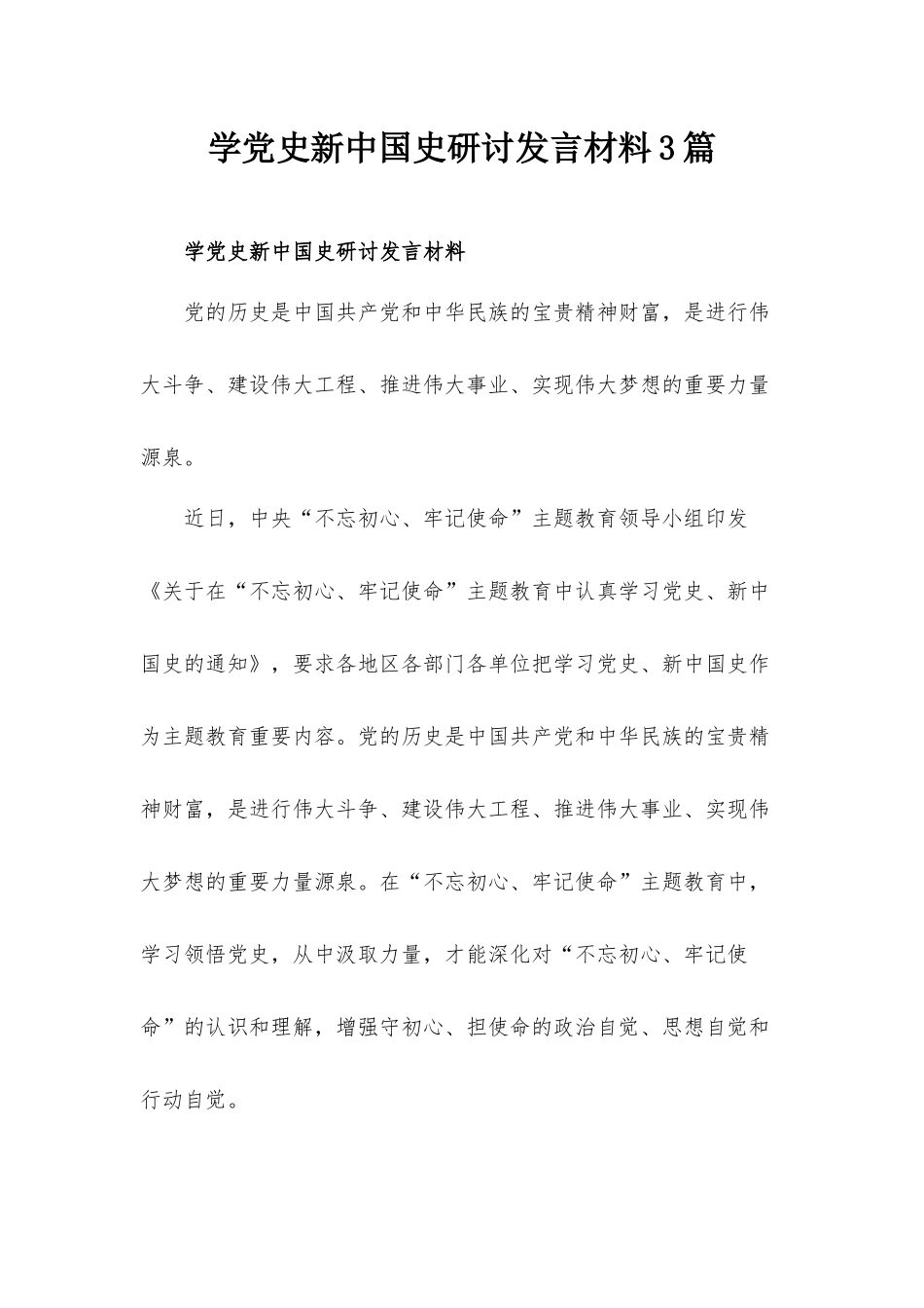 学党史新中国史研讨发言材料3篇.docx_第1页
