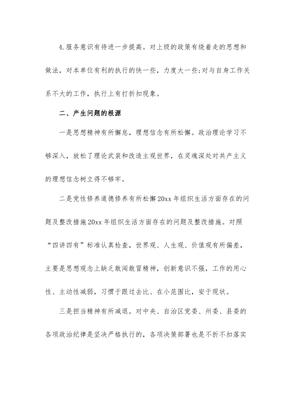 自我剖析问题原因和整改措施汇报材料3篇.docx_第2页