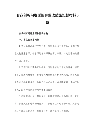 自我剖析问题原因和整改措施汇报材料3篇.docx