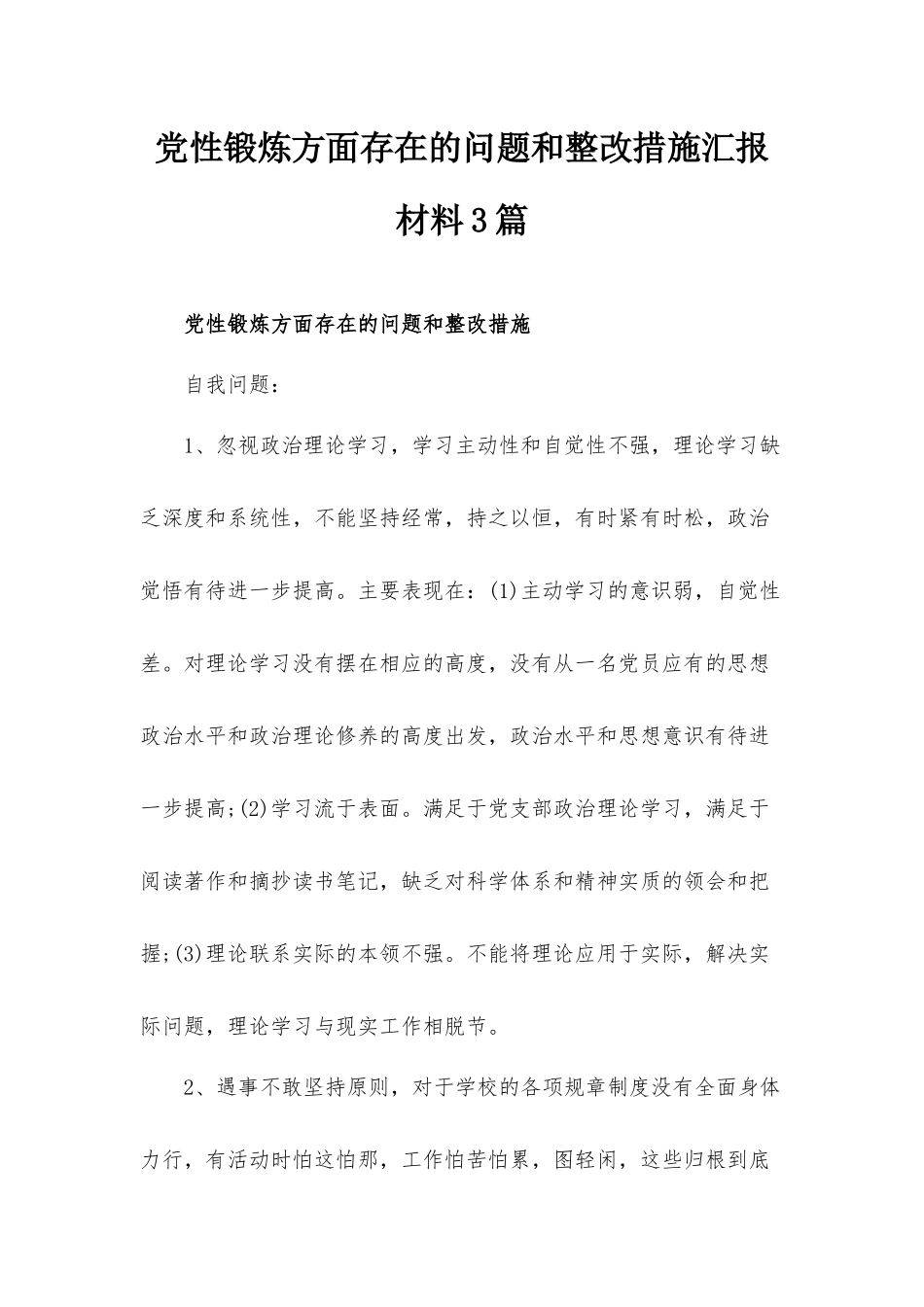 党性锻炼方面存在的问题和整改措施汇报材料3篇.docx_第1页