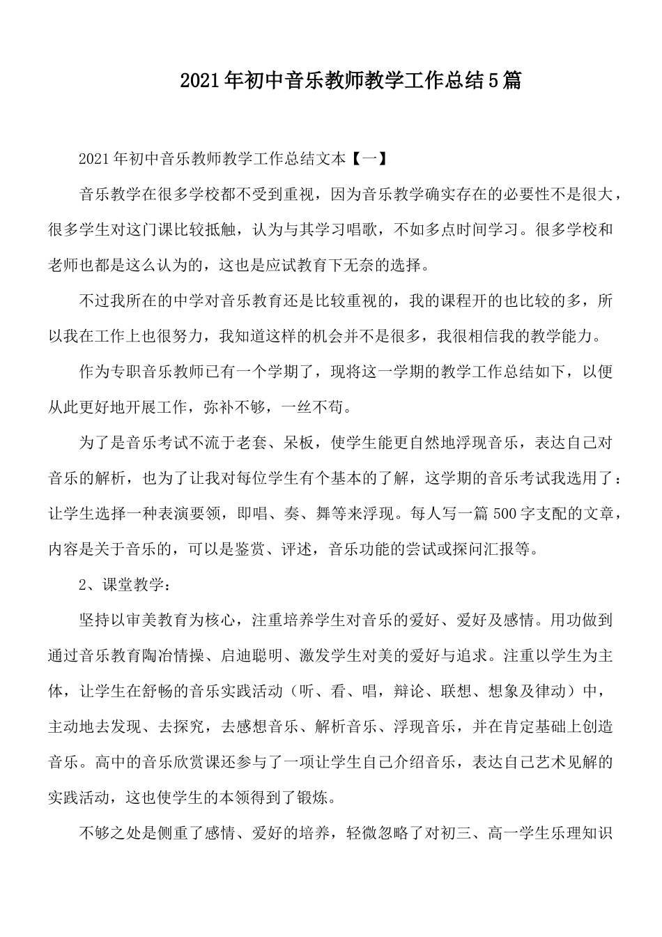 2021年初中音乐教师教学工作总结5篇.docx_第1页