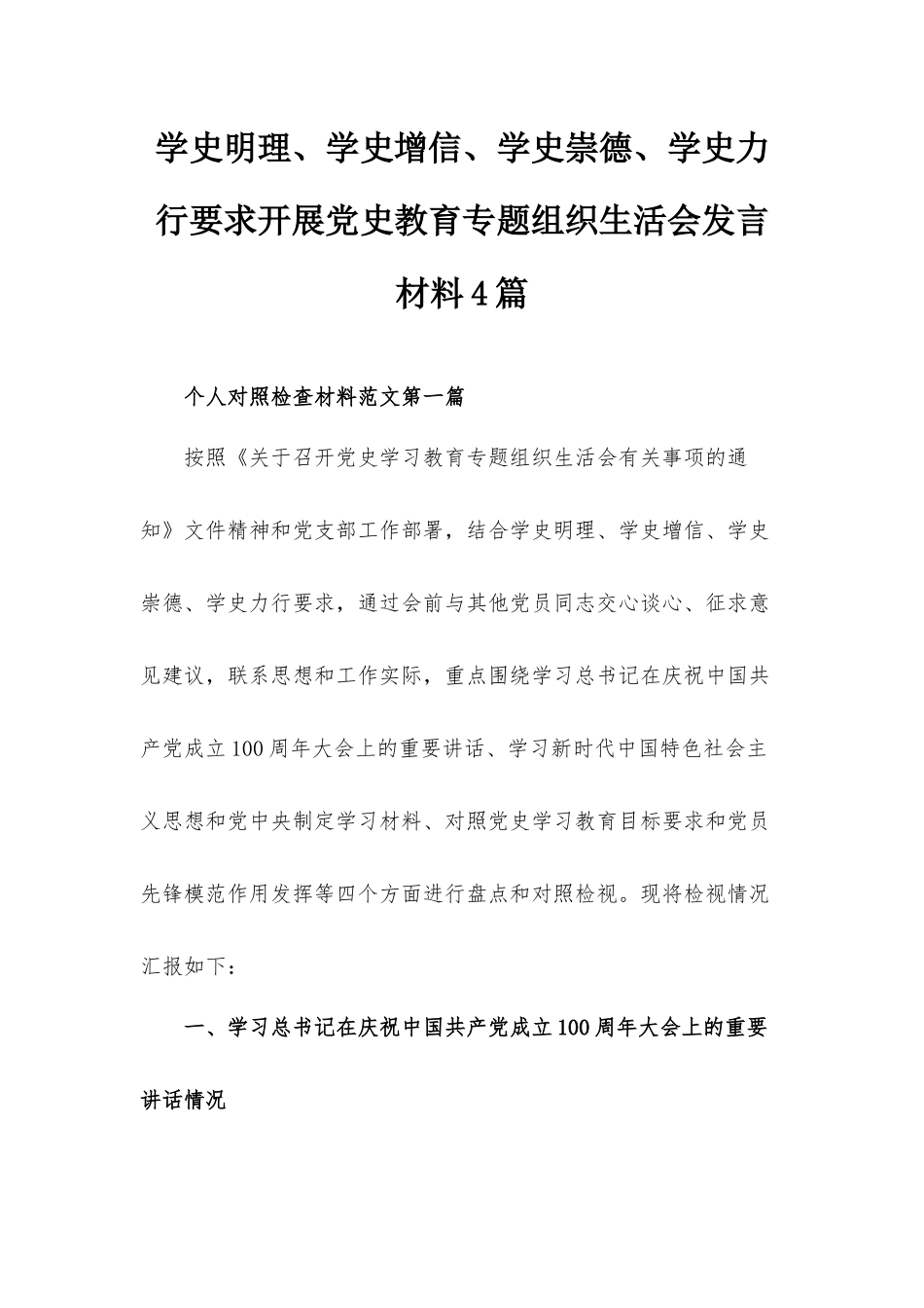 学史明理、学史增信、学史崇德、学史力行要求开展党史教育专题组织生活会发言材料4篇.docx_第1页