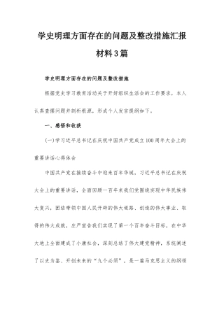 学史明理方面存在的问题及整改措施汇报材料3篇.docx