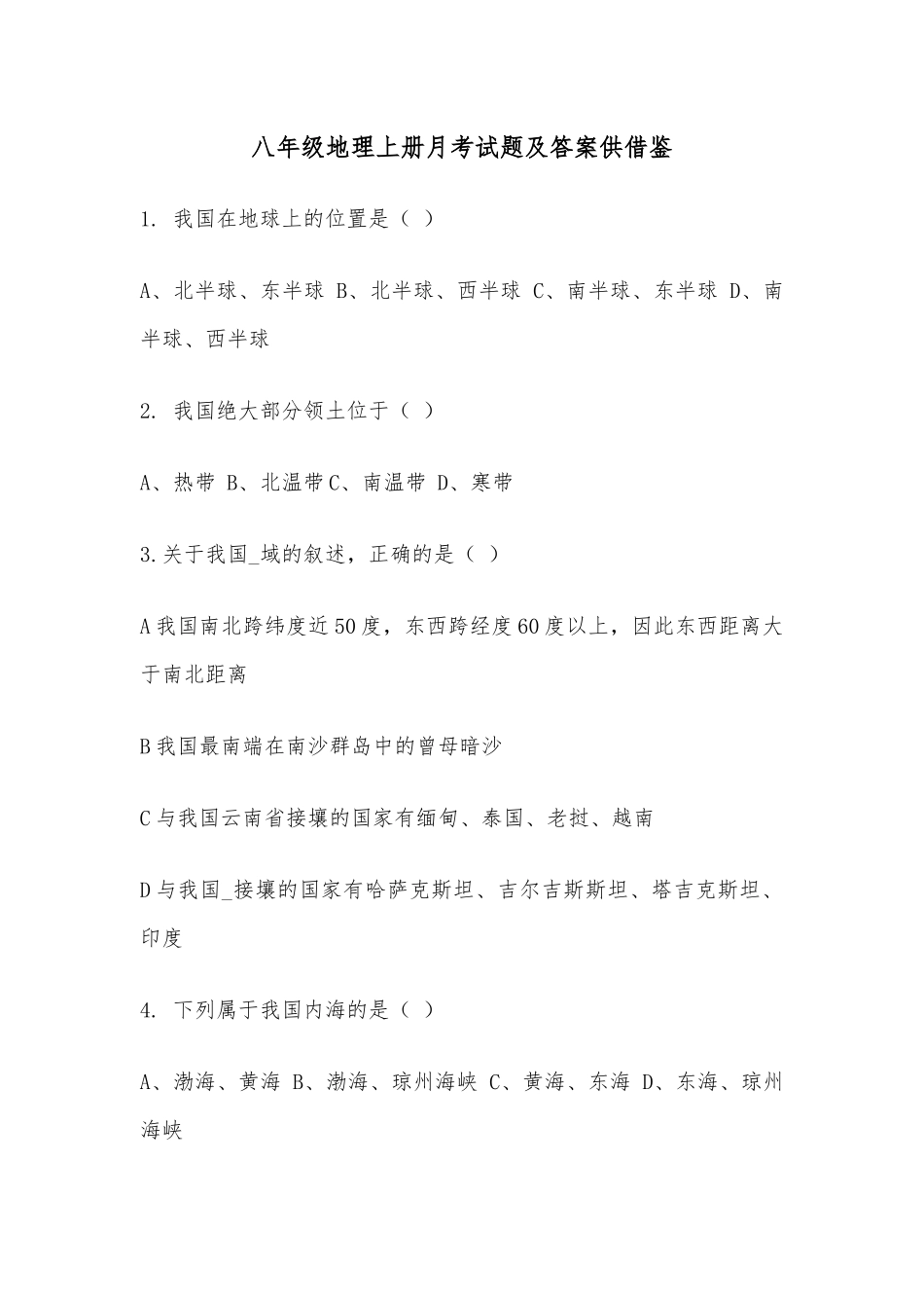 八年级地理上册月考试题及答案供借鉴.docx_第1页