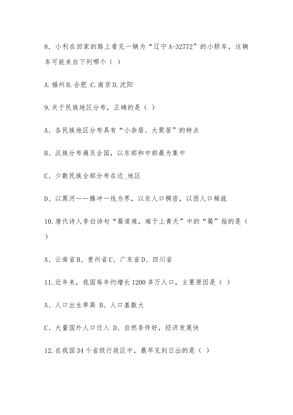 八年级地理上册月考试题及答案供借鉴.docx_第3页