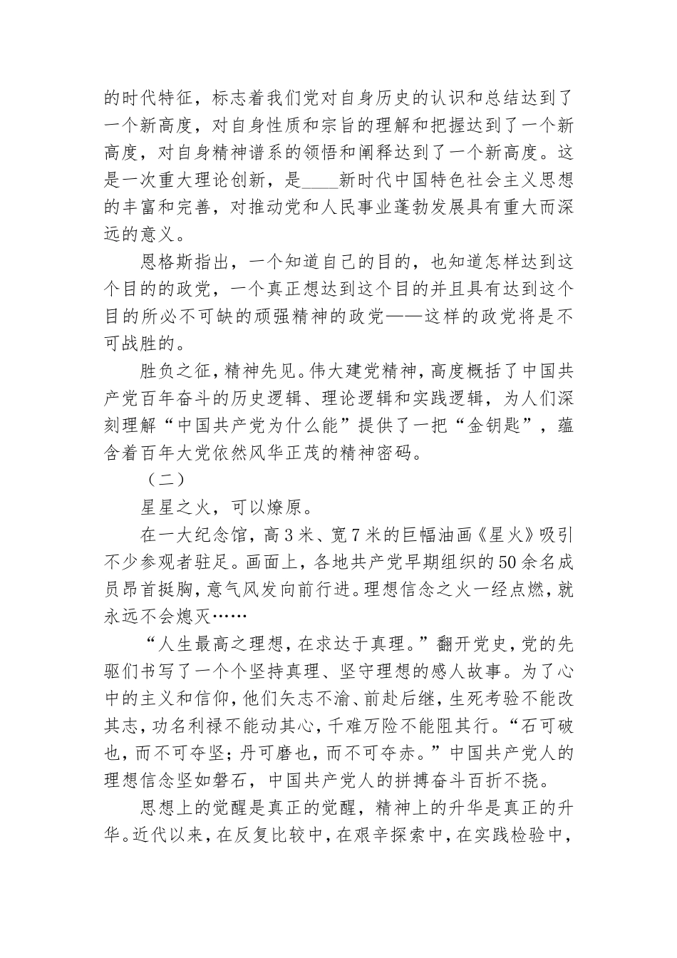 “伟大的精神之源奋进的磅礴力量“”专题党课讲稿范文.doc_第2页