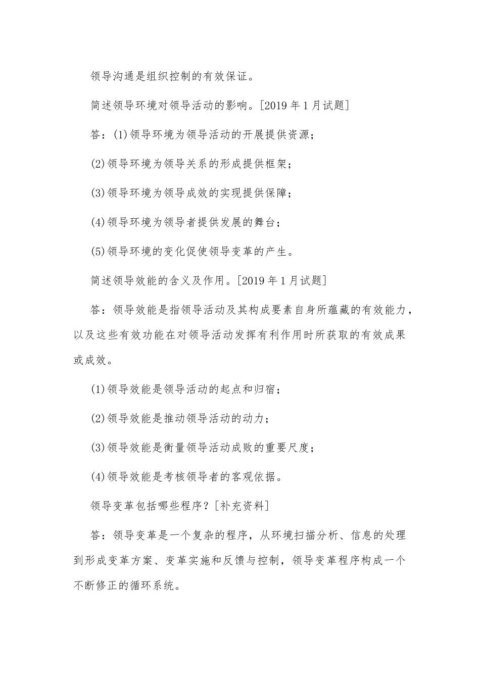 国开(河南电大)行管专科《领导科学基础》期末考试简答题题库(排序版)供参考.docx_第2页