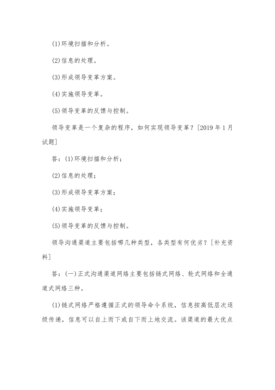 国开(河南电大)行管专科《领导科学基础》期末考试简答题题库(排序版)供参考.docx_第3页