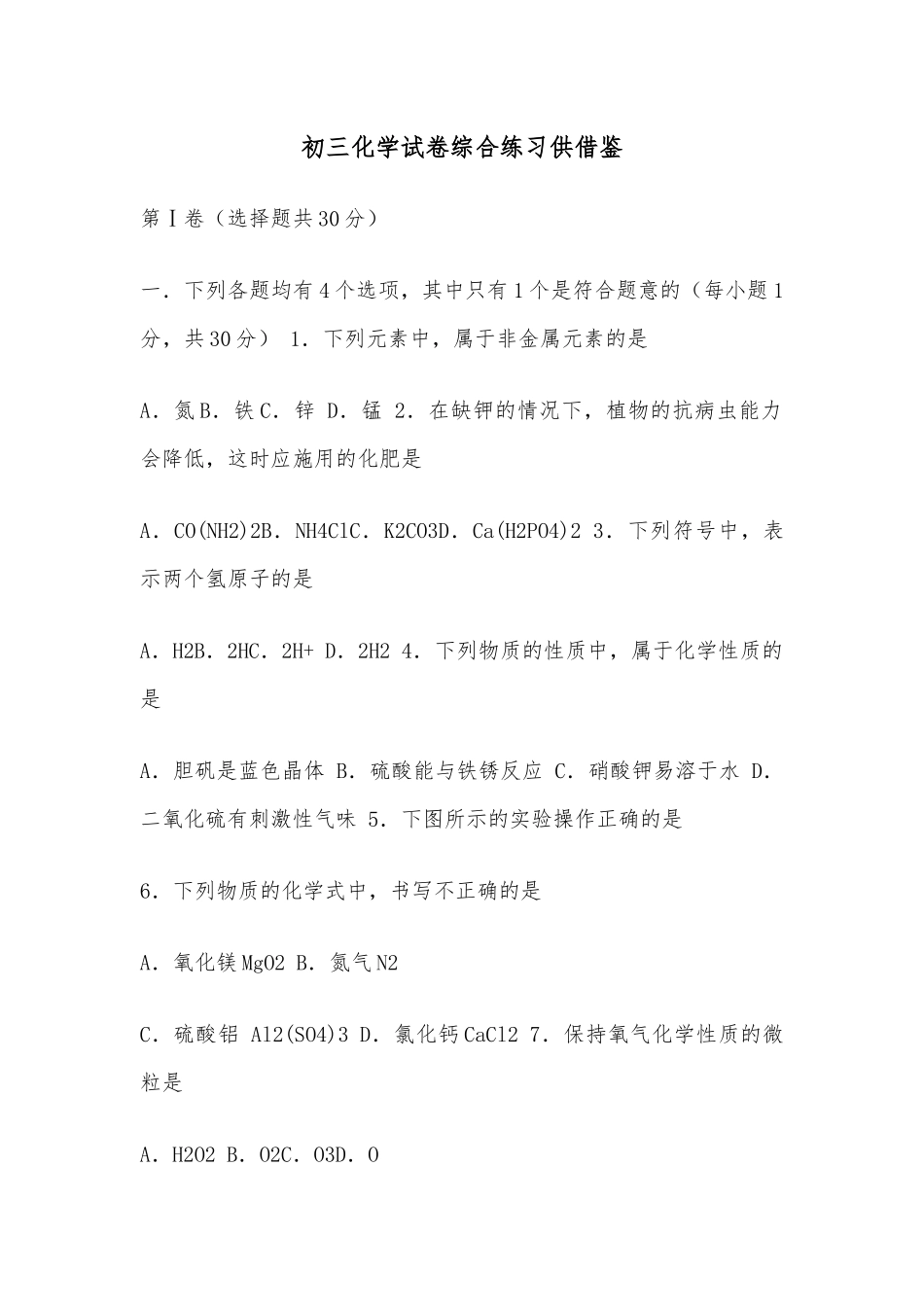 初三化学试卷综合练习供借鉴.docx_第1页