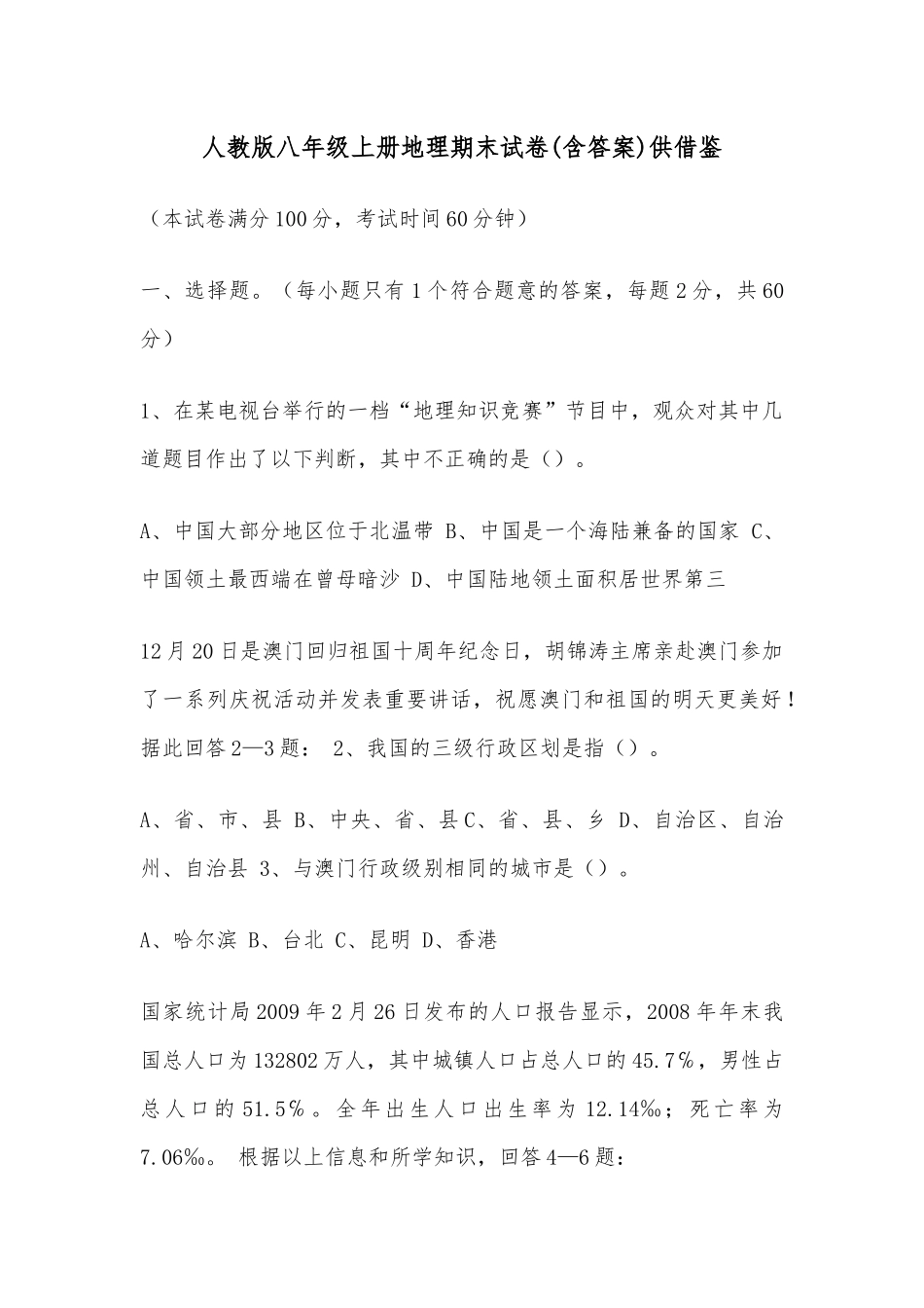 人教版八年级上册地理期末试卷(含答案)供借鉴.docx_第1页