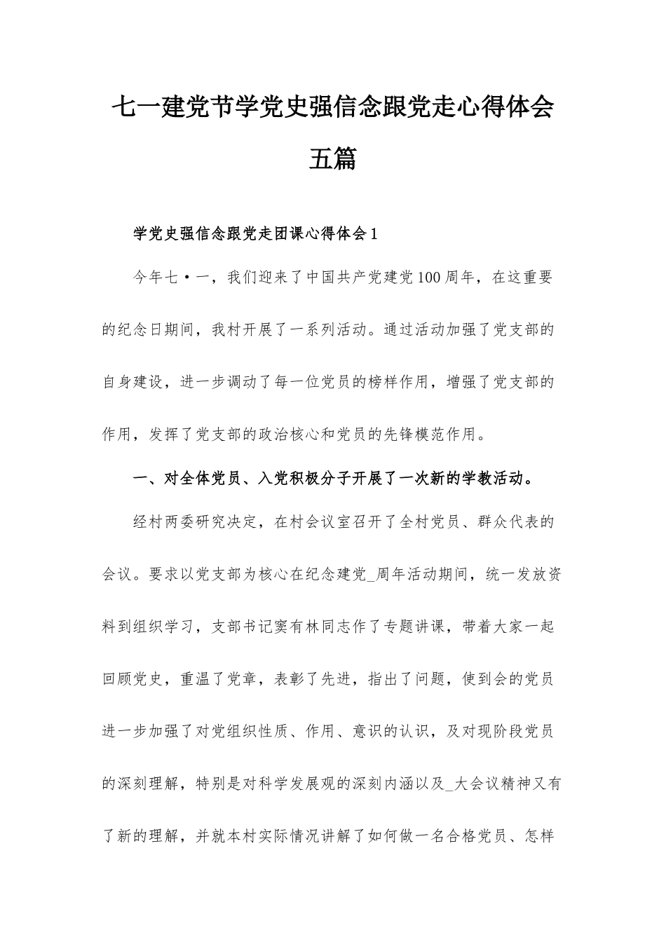 七一建党节学党史强信念跟党走心得体会五篇.docx_第1页