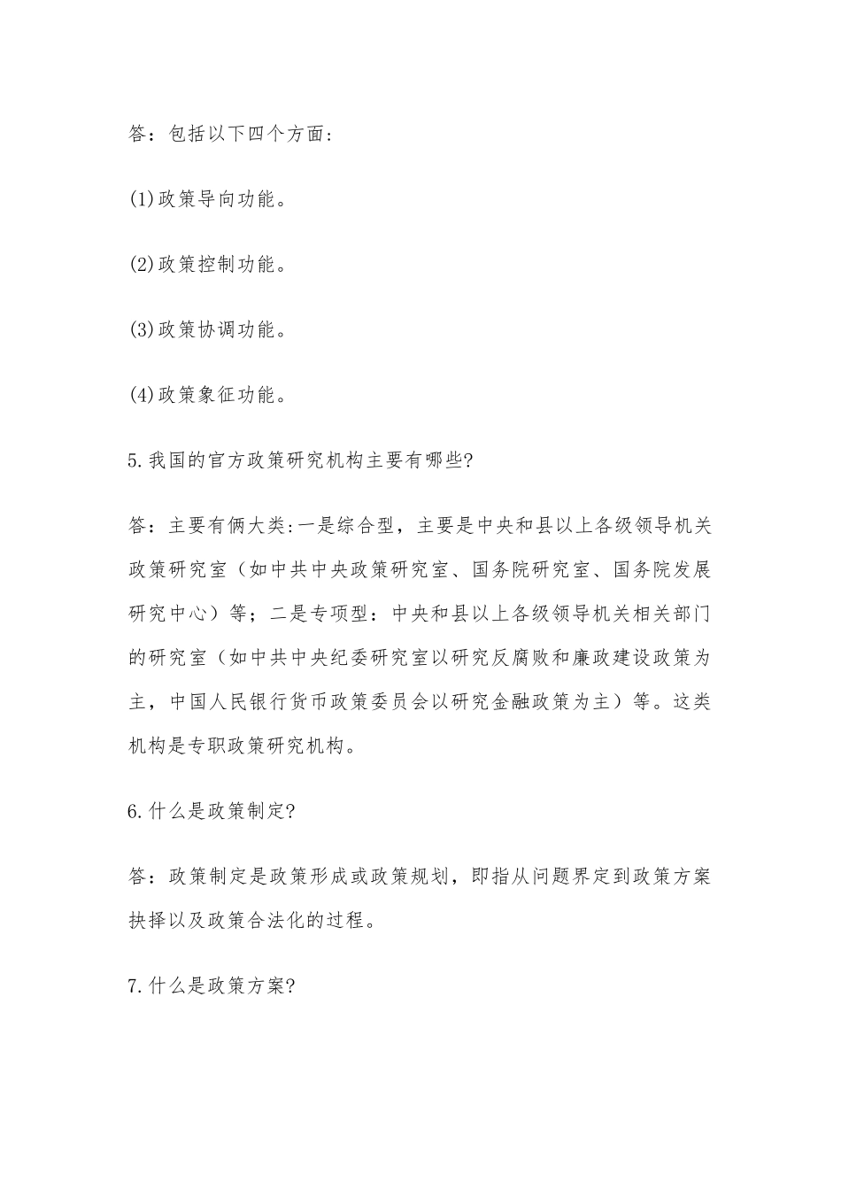 《公共政策分析》试题及答案供借鉴.docx_第2页