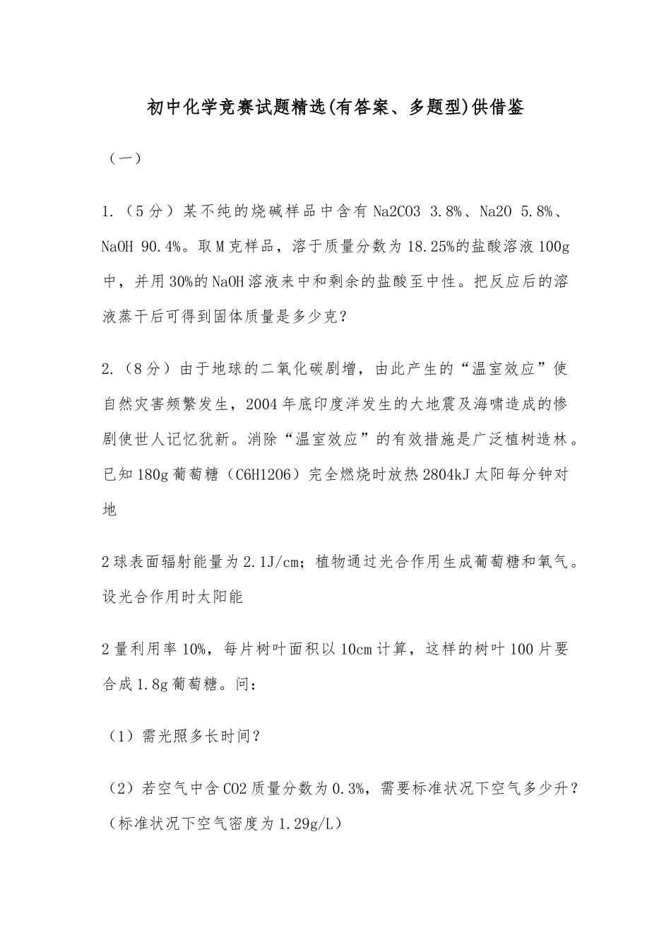 初中化学竞赛试题精选(有答案、多题型)供借鉴.docx_第1页